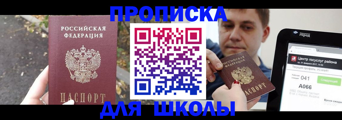 прописка для школы в Лузе